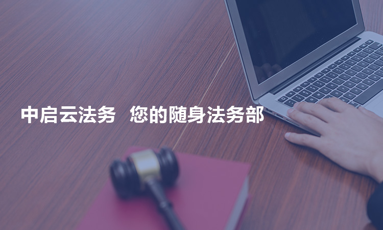 中启云法务